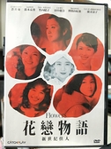 挖寶二手片-Y06-565-正版DVD-日片【花戀物語：新世紀佳人】-仲間由紀惠 竹內結子 廣末涼子 蒼井優