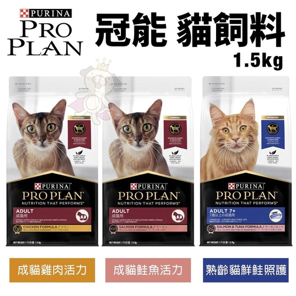 PROPLAN冠能 貓糧1.5Kg 成貓活力配方/熟齡貓 鮮鮭照護 富含活性益生菌 貓糧『寵喵樂旗艦店』