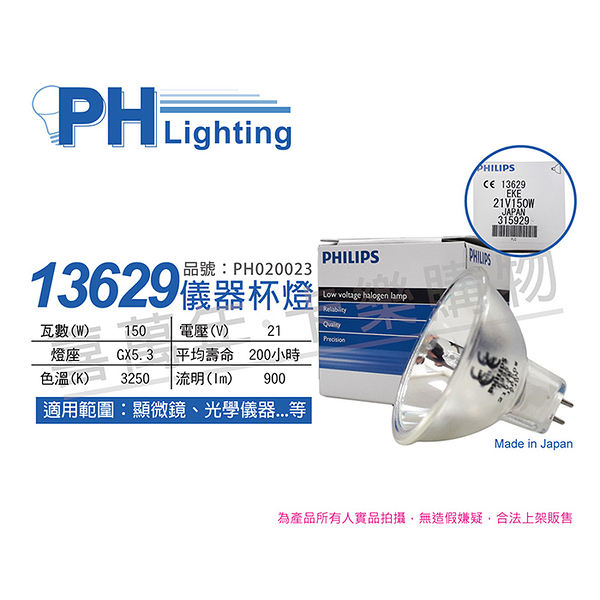 PHILIPS飛利浦 13629 21V 150W GX5.3 EKE 特殊儀器杯燈_PH020023