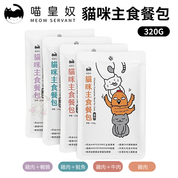 【單包】喵皇奴Meow Servant貓咪主食餐包320g 泥狀質地適合貓貓舔食 貓咪餐包