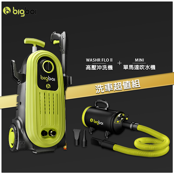 bigboi 高壓沖洗機 二代 WASHR FLO II + 單馬達吹水機 MINI 清洗機 沖洗機 吹水機 汽車清潔