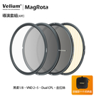 Velium 銳麗瓏 MagRota 磁旋 導演套組 Director Kit 磁旋濾鏡系統 附贈磁旋濾鏡收納盒（10片裝）