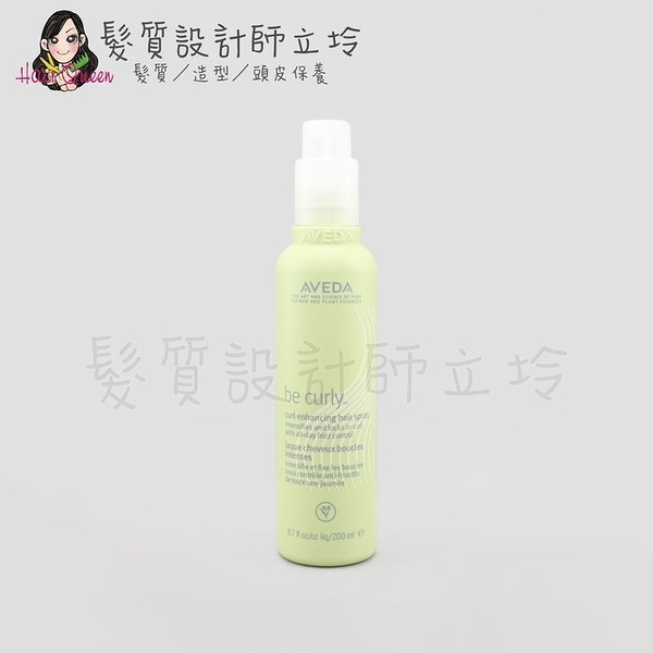 立坽『造型品』肯夢公司貨 AVEDA 卷髮亮澤彈力霧200ml HM13 HH11