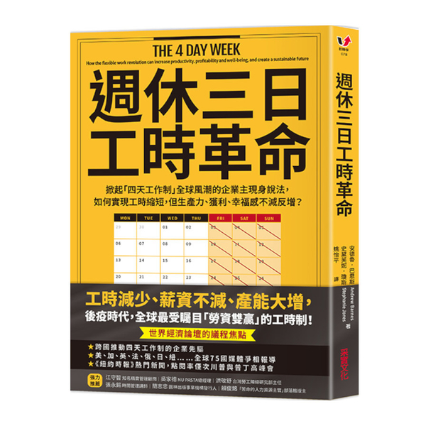 週休三日工時革命：掀起「四天工作制」全球風潮的企業主現身說法，如何實現工時縮短， | 拾書所