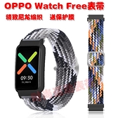 錶帶 工具 適用OPPO Free錶帶精致尼龍編織彈性伸縮強力魔術貼舒適親膚腕帶