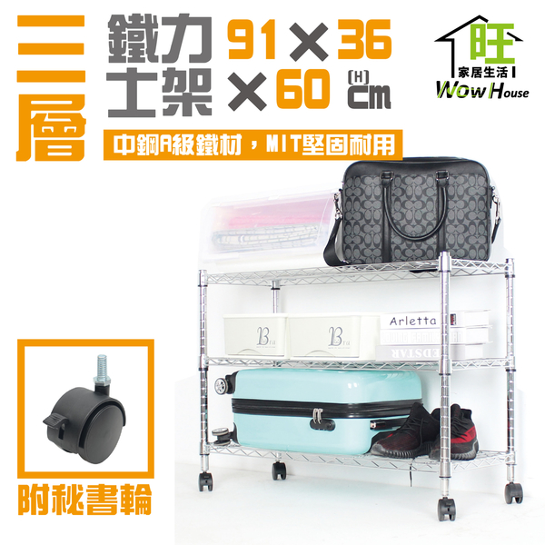 鐵力士架 銀/黑-二色 91x36x60cm三層架 附秘書輪【免運費】置物架 波浪架 收納架 【旺家居生活】 product thumbnail 2