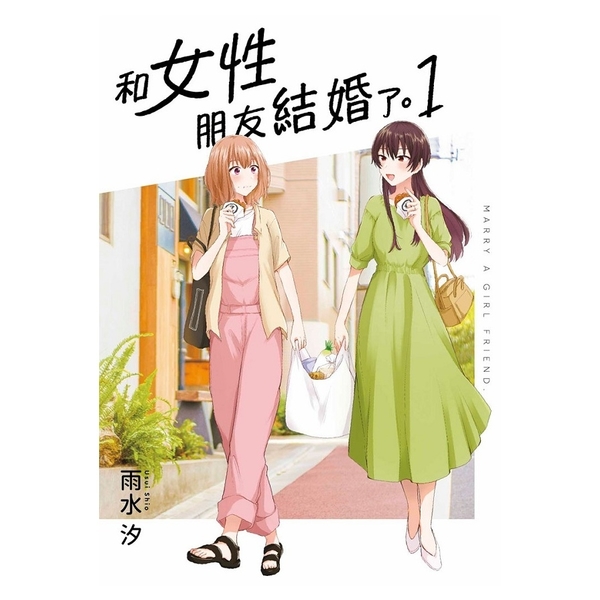 和女性朋友結婚了。(1) | 拾書所