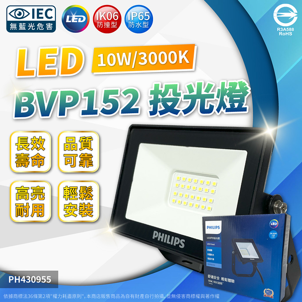 【卡樂】飛利浦 BVP152 G2 LED 10W 白光 黃光 IP65 投光燈 泛光燈 全電壓 PHILIPS