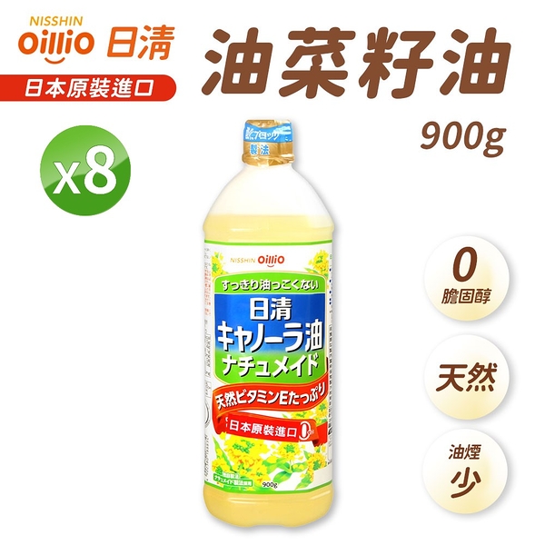 【免運】日清 oillio 特級芥籽油 900g 8入組 芥花油 油菜籽油 芥籽油 菜籽油