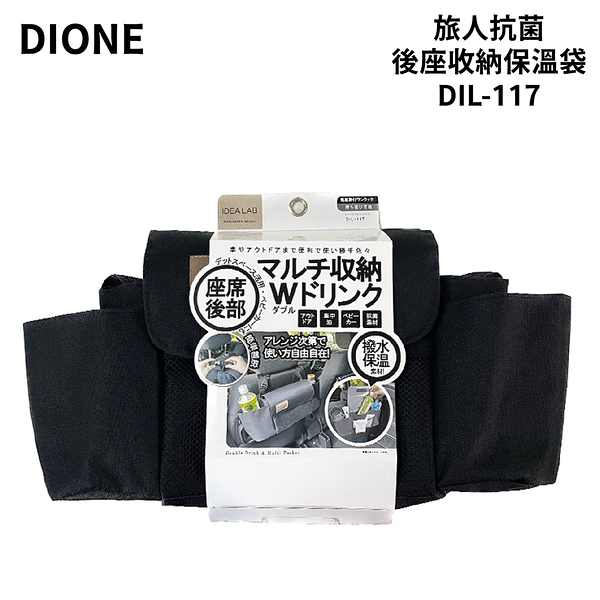 DIONE 旅人抗菌後座收納保溫袋 DIL-117