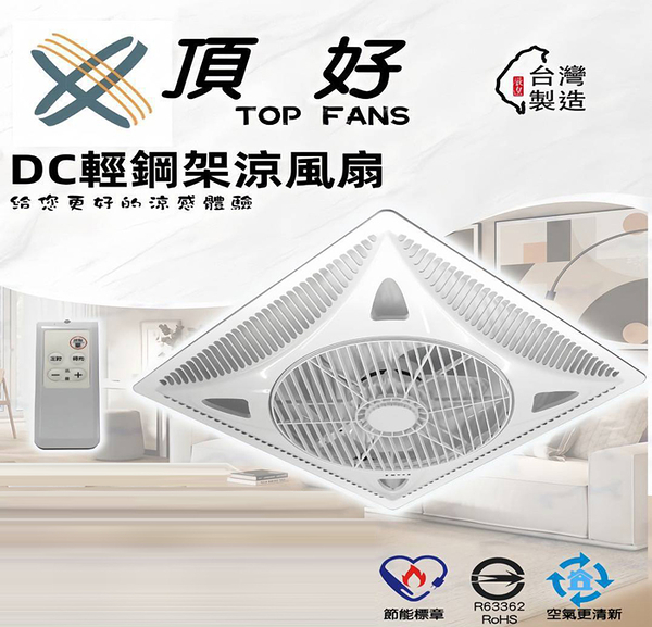 【燈王的店】台灣製 頂好 DC省電 14吋 循環扇 涼風扇 附遙控器 輕鋼架空調風扇 DH-1401C 全電壓