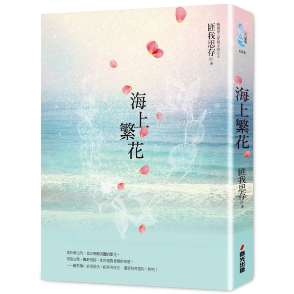 海上繁花 | 拾書所