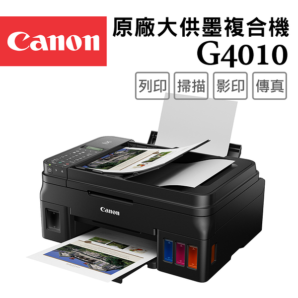 (登錄送相紙)Canon PIXMA G4010 原廠大供墨傳真複合機