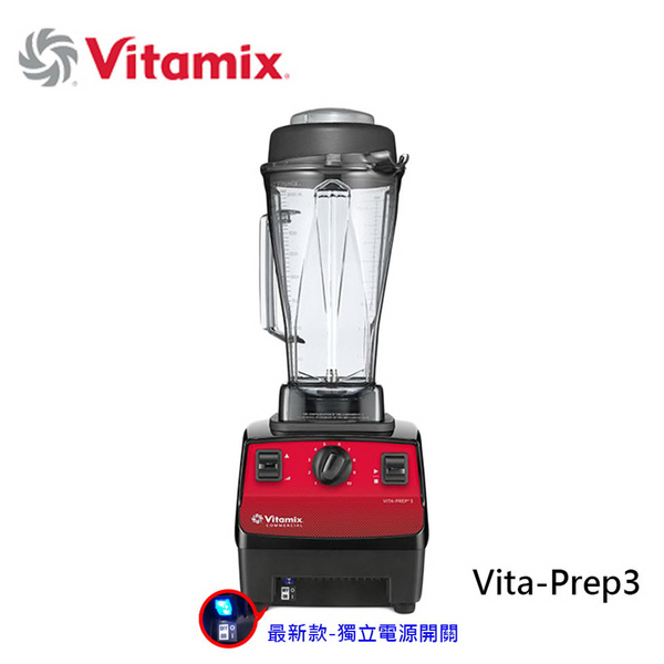 【美國Vita-Mix】多功能生機調理機(VITA-PREP3)超强3匹馬力 最新款獨立電源開關