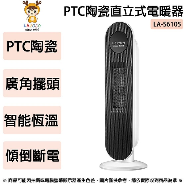 LAPOLO藍普諾 PTC陶瓷直立式電暖器 LA-S6105