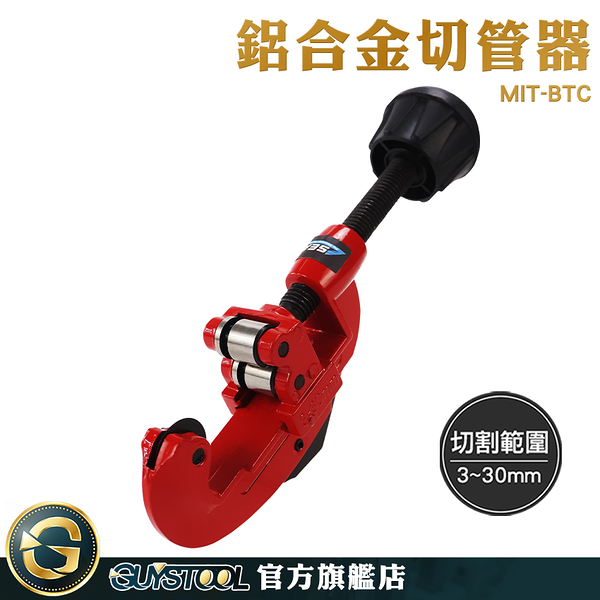 GUYSTOOL PPT塑膠管 水電材料 切管刀 迷你銅管切刀 割管器 MIT-BTC 切管鉗 割管刀