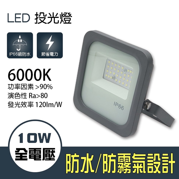 【朝日光電】 LED-S10W 10W星馬薄型LED投光燈(白光)