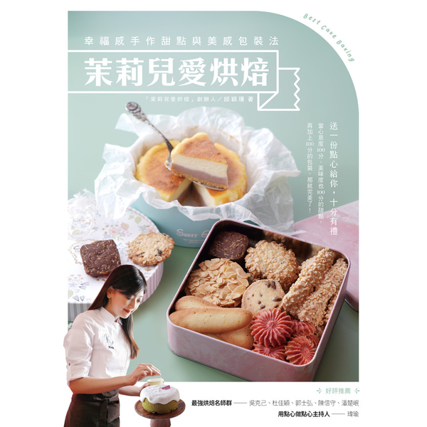 茉莉兒愛烘焙：幸福感手作甜點與美感包裝法 | 拾書所