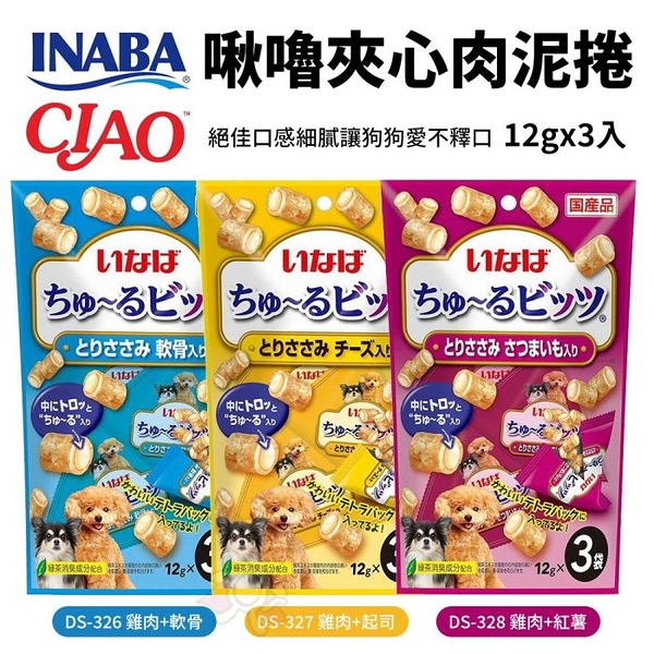 INABA 日本CIAO 啾嚕夾心肉泥捲12gx3入/包 犬用零食 肉泥捲心酥 寵物零食 狗零食 『寵喵樂旗艦店』