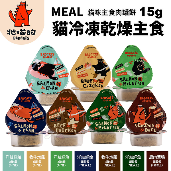 BADCATS牠喵的｜MEAL冷凍乾燥貓主食15g(單包入) 銀齡喵食系列 貓凍乾 『寵喵樂旗艦店』