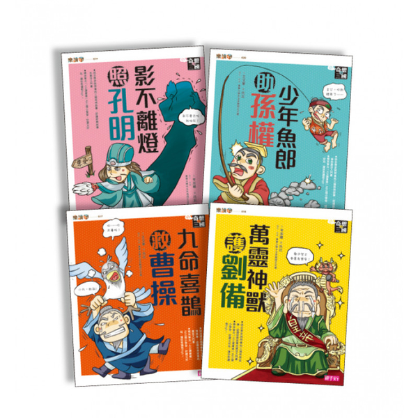 【奇想三國】套書｜史上最傳奇歡樂的「三國小學堂」 | 拾書所