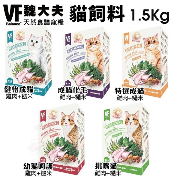 VF Balance 魏大夫 貓糧1.5kg 幼貓｜成貓｜健怡｜化毛｜挑嘴 貓飼料『寵喵樂旗艦店』