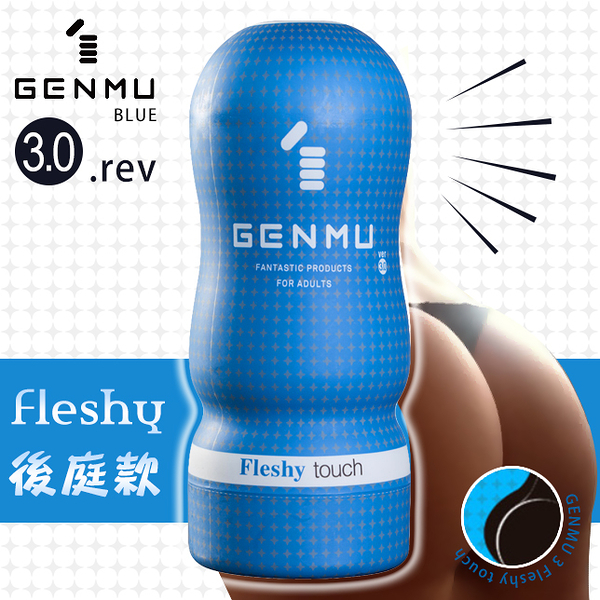 自慰飛機杯 情趣用品自慰飛機杯 情趣用品【結帳７折】GENMU飛機杯Ver3.藍-Fleshy︱愛情套餐︱