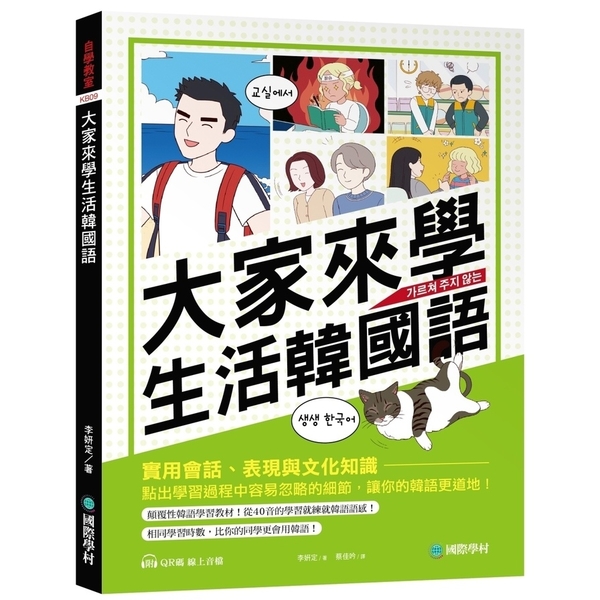 大家來學生活韓國語：實用會話、表現與文化知識，點出學習過程中容易忽略的細節，讓你