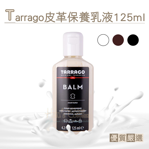 糊塗鞋匠 優質鞋材 L40 西班牙Tarrago皮革保養乳液125ml 1瓶 皮革乳液 皮包保養 皮件保養