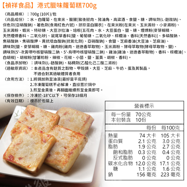 禎祥 蘿蔔糕 原味1000g/港式臘味 700g 10片/包 古早味 早餐 宵夜 年菜 冷凍食品 product thumbnail 6