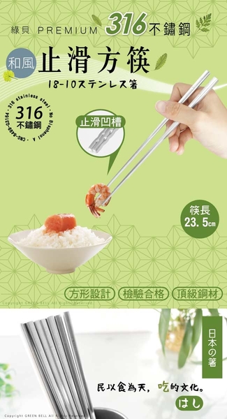 GREEN BELL 綠貝 316不鏽鋼止滑和風方形筷(5雙裝) product thumbnail 2