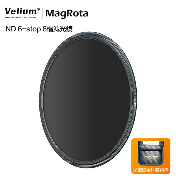 Velium 銳麗瓏 MagRota ND 6-stop 6檔減光鏡 磁旋濾鏡系統 風景攝影 動態錄影 附贈磁旋單片收納包