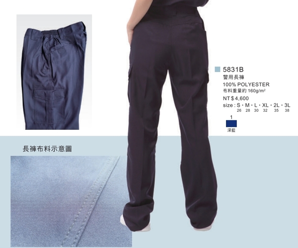 【5831B】警用長褲(深藍)/2021警察服上衣褲子/男女通用
