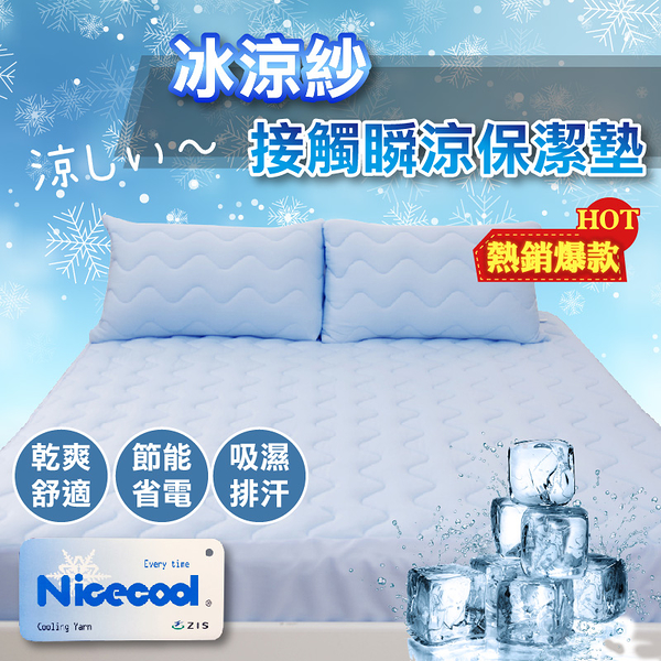涼感床包 保潔墊 床包式 特大6x7尺(單品) 奈米冰涼紗、可機洗、涼感舒適、MIT台灣製