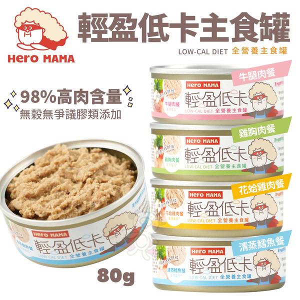 【24罐組】HeroMama 輕盈低卡主食罐80g 無穀 98%高肉含量 貓罐 貓主食『寵喵樂旗艦店』