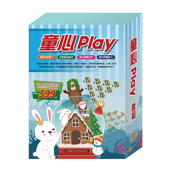 童心Play套組：(變形蜂巢紙遊戲書1-3冊+材料包)+(樂樂貝貝的異想世界：龜