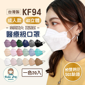 台灣製 KF94立體醫療多色口罩 (20入/盒)