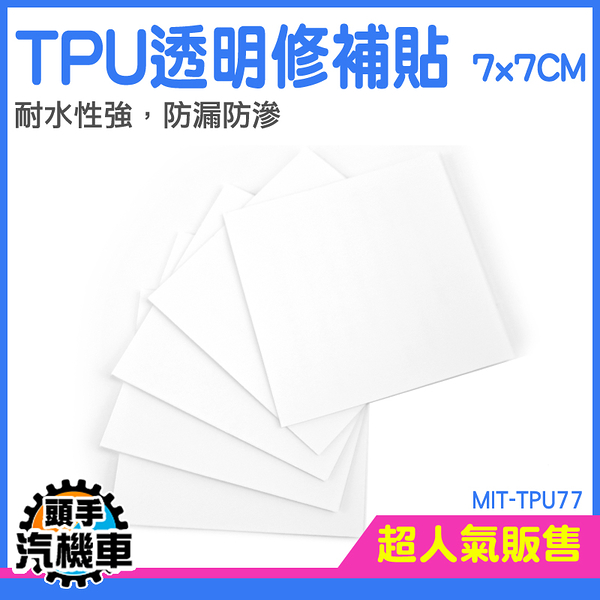 《頭手汽機車》TPU 雨傘貼 雨衣修補 充氣床修補膠 帳篷補丁 帳篷防水膠帶 修補膠帶 MIT-TPU77