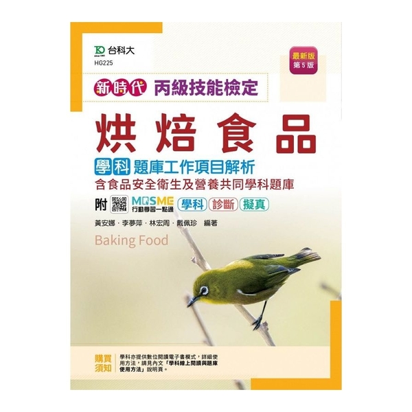 新時代丙級烘焙食品學科題庫工作項目解析含食品安全衛生及營養共同學科題庫(第5版) | 拾書所