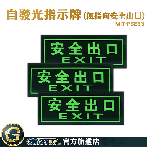 GUYSTOOL 地震 免接電 逃生通道指示 逃生出口標誌 夜光疏散標誌 MIT-PSE33 緊急逃生指示 應急逃生