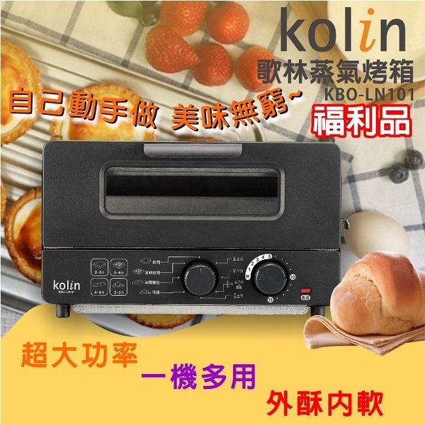 (福利品)【Kolin歌林】10公升蒸氣烤箱 烤吐司神器 黑色 KBO-LN101 保固免運