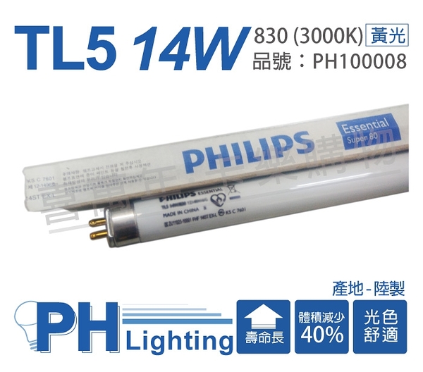 (40支) PHILIPS飛利浦 TL5 14W / 830 黃光 三波長日光燈管 陸製_ PH100008