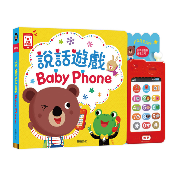 華碩文化 BABY PHONE說話遊戲 (有聲書) | 拾書所