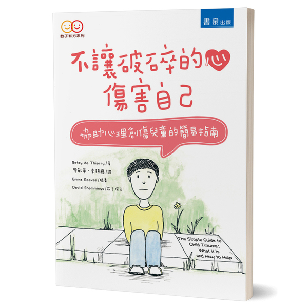 不讓破碎的心傷害自己(協助心理創傷兒童的簡易指南) | 拾書所