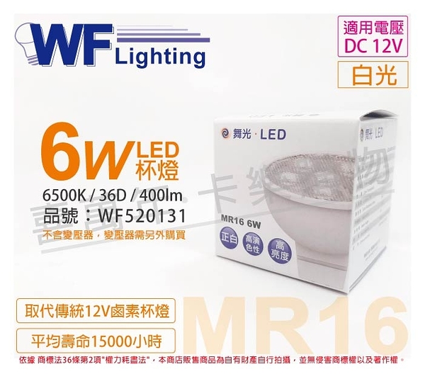 舞光 LED 6W 6500K 白光 36度 12V MR16杯燈 _ WF520131