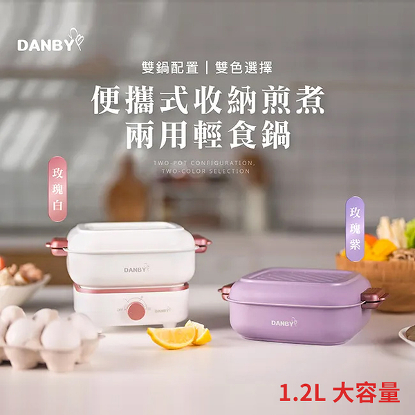 DANBY丹比 迷巧鍋-1.2L雙鍋流可收納煎煮兩用電火鍋(附收納袋) DB-10SHP 玫瑰紫