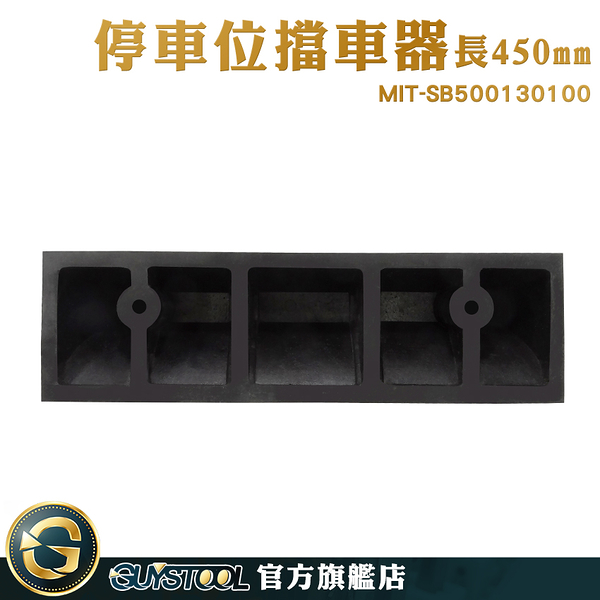 GUYSTOOL 防止停車碰撞 建築材料 限位器 車擋 後輪防止器 MIT-SB500130100 停車棚 停車位擋車墩