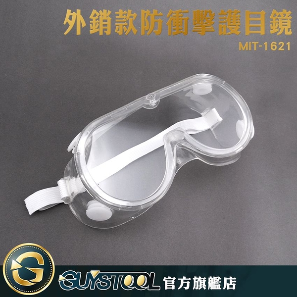 GUYSTOOL 護目鏡 防噴濺化學品眼罩 防衝擊眼罩 可套眼鏡 工地戶外防護眼鏡 MIT-1621 噴灑農藥防護鏡