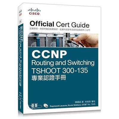 CCNP Routing and Switching TSHOOT 300-135專業認證