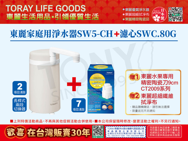 日本東麗 淨水器 SW5-CH+濾心SWC.80G 超值組 加碼贈東麗水果專用陶瓷刀+拭淨布 總代理品質保證